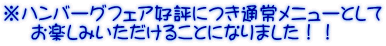 ※ハンバーグフェア好評につき通常メニューとして 　 お楽しみいただけることになりました！！